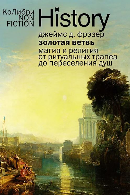 КоЛибриNF/Фрэзер Дж.Дж./Золотая ветвь: Магия и религия от ритуальных трапез до переселения душ