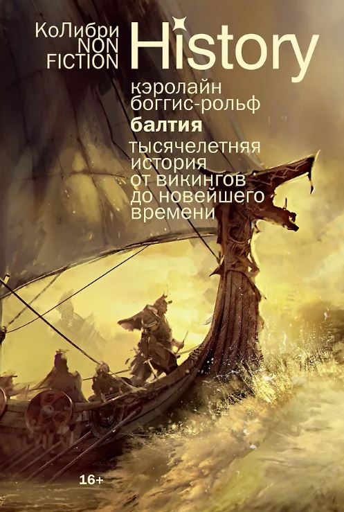 КоЛибриNF/Боггис-Рольф К./Балтия: Тысячелетняя история от викингов до новейшего времени (европокет)