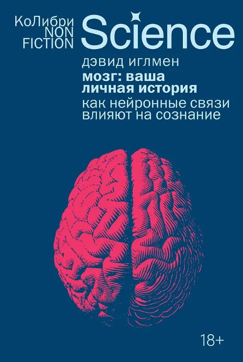 КоЛибриNF/Иглмен Д./Мозг: ваша личная история