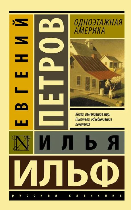 ЭК. Ильф И.А.,Петров Е.П.  Одноэтажная Америка