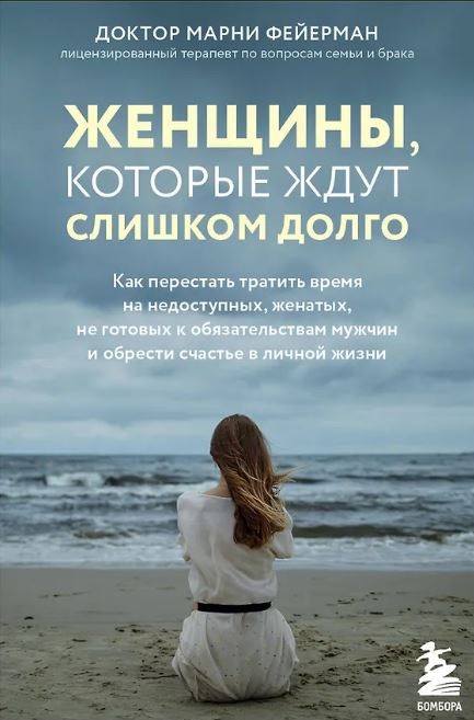 Фейерман Марни. Женщины, которые ждут слишком долго. Как перестать тратить время на недоступных, женатых, не готовых к обязательствам мужчин, и обрести счастье в личной жизни