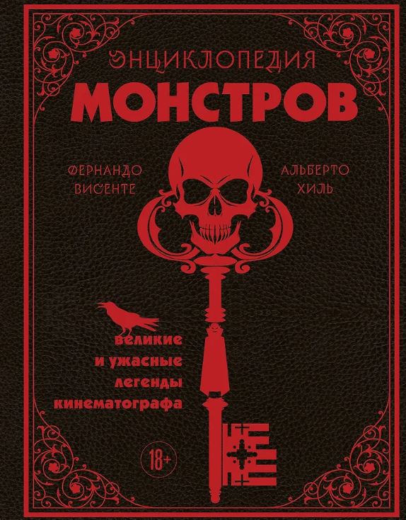 Висенте Ф., Хиль А. Энциклопедия монстров. Великие и ужасные легенды кинематографа