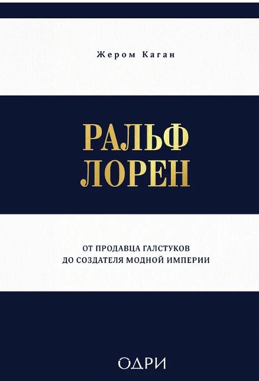 Каган Жером. Ральф Лорен. От продавца галстуков до создателя модной империи