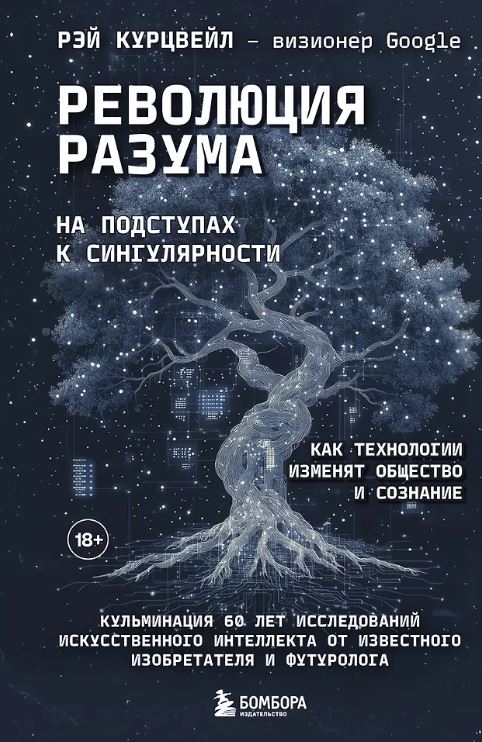 Курцвейл Р. Революция разума: на подступах к Сингулярности. Как технологии изменят общество и сознание