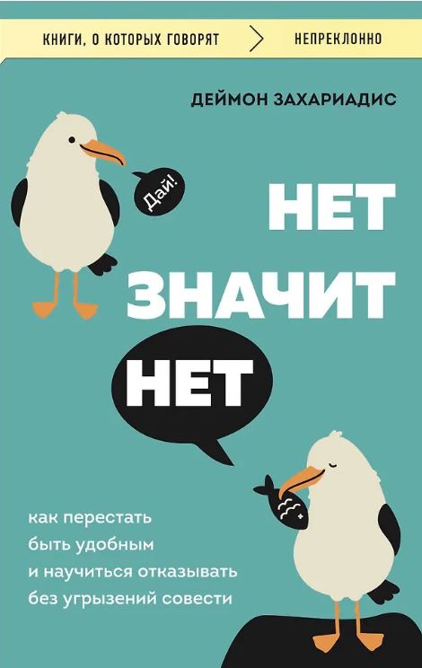 Захариадис Д. НЕТ ЗНАЧИТ НЕТ. Как перестать быть удобным и научиться говорить "нет" без угрызений совести