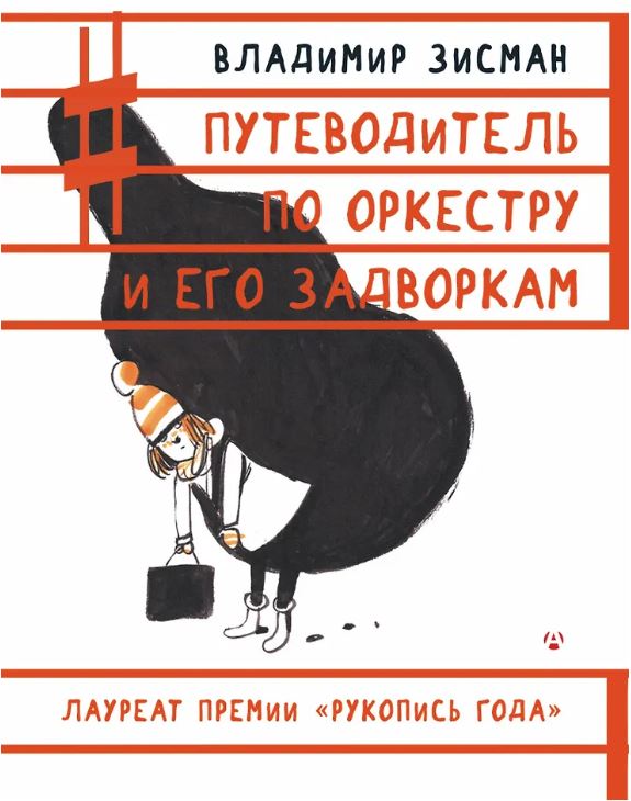 Зисман В.А. Путеводитель по оркестру и его задворкам