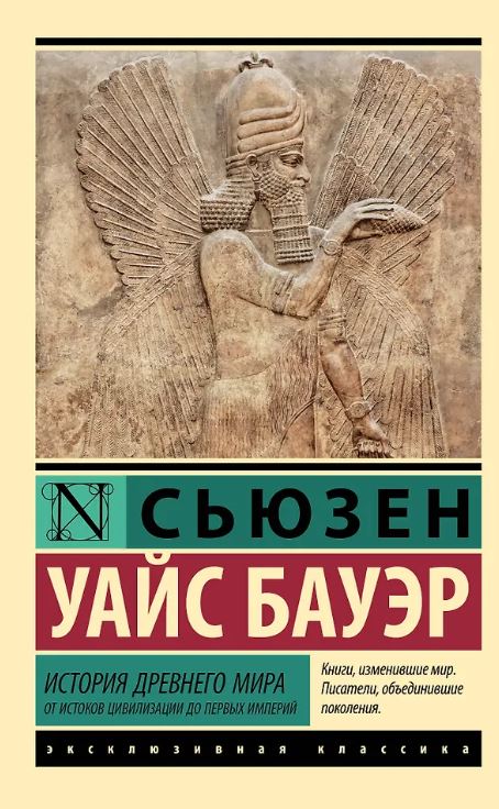 Бауэр С. История Древнего мира. От истоков цивилизации до первых империй