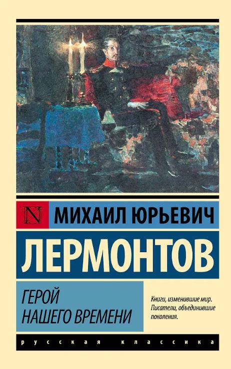 ЭК. Лермонтов М.Ю.  Герой нашего времени