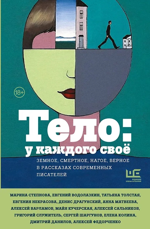 Водолазкин Е.Г., Степнова М.Л Тело: у каждого своё. Земное, смертное, нагое, верное в рассказах сов