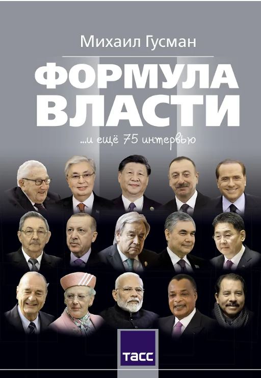М. Гусман «Формула власти … и ещё 75 интервью»