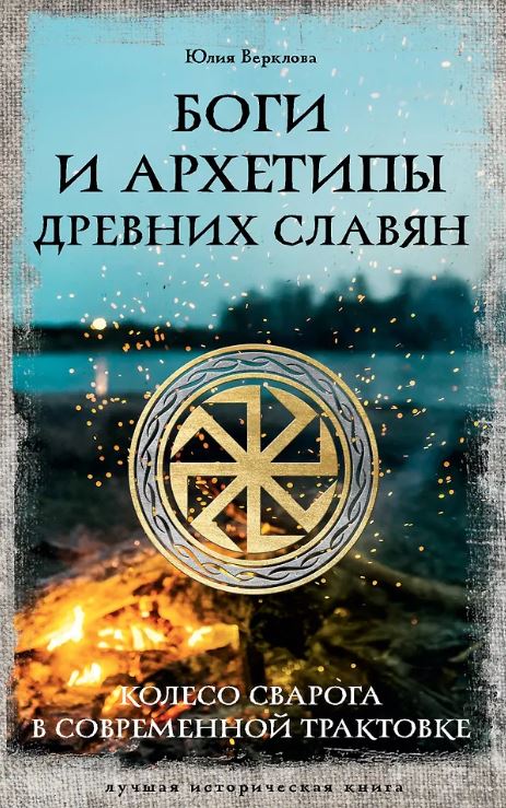 Верклова Ю.Д. Боги и архетипы древних славян. Колесо Сварога в современной трактовке