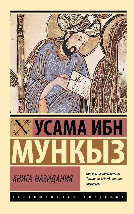 ЭК. Мункыз У. Книга назидания