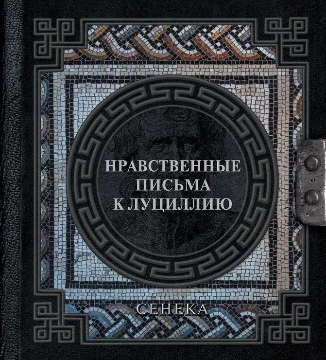 Сенека Л.А., Ошеров С.А. Сенека. Нравственные письма к Луциллию
