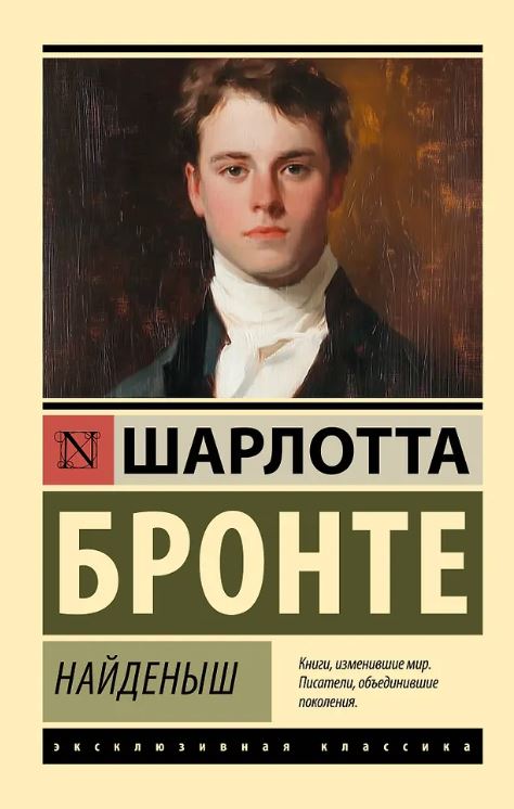 ЭК. Бронте Ш. Найденыш