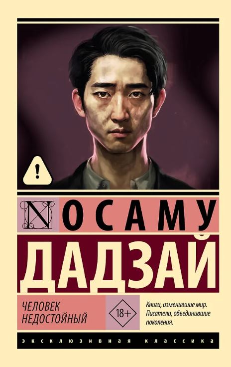 ЭК. Дадзай О. Человек недостойный