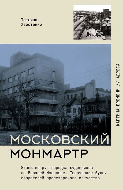 Хвостенко Т.В. Московский Монмартр.Жизнь вокруг городка художников на Верхней Масловке. Творческие будни создателей пролетарского искусства