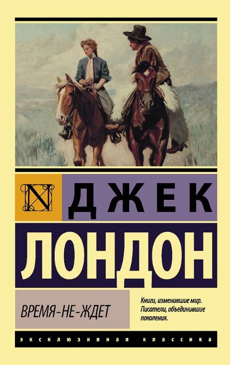 ЭК. Лондон Д. Время-не-ждет