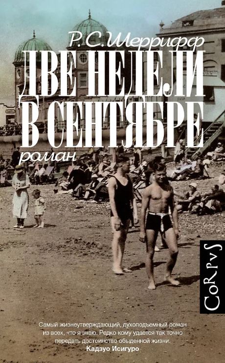Шеррифф Р. Две недели в сентябре