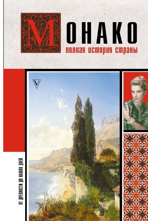 Нечаев С.Ю. Монако. Полная история страны