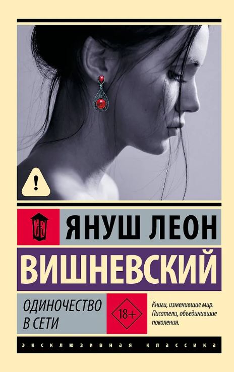 ЭК. Вишневский Я.Л. Одиночество в Сети