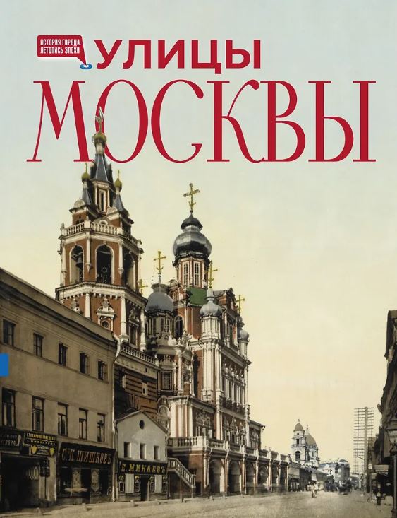 Улицы Москвы