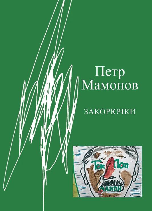 Мамонов П.Н. Закорючки