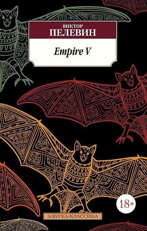 Классика(м)/Пелевин В./Empire V
