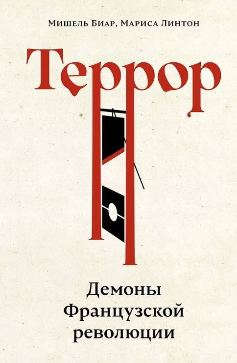 ИстИнт. Биар М., Линтон М. Террор: Демоны Французской революции