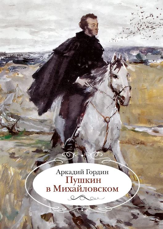 ГиЛ. Гордин А. Пушкин в Михайловском