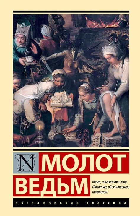 ЭК. Шпренгер Я., Крамер Г. Молот ведьм 978-5-17-168683-3