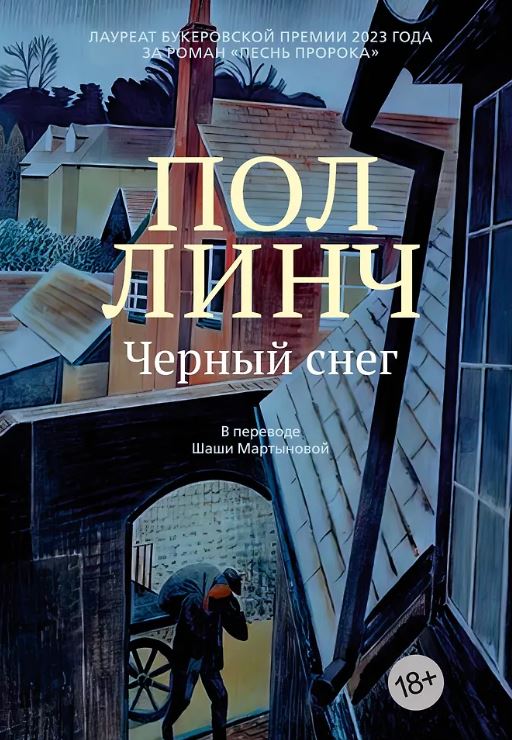 БольшРоман. Линч П. Черный снег