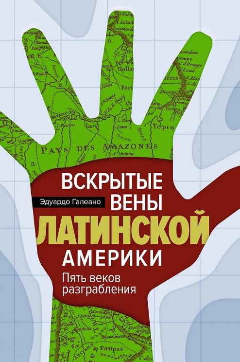 ИстИнт. Галеано Э. А.Вскрытые вены Латинской Америки: Пять веков разграбления