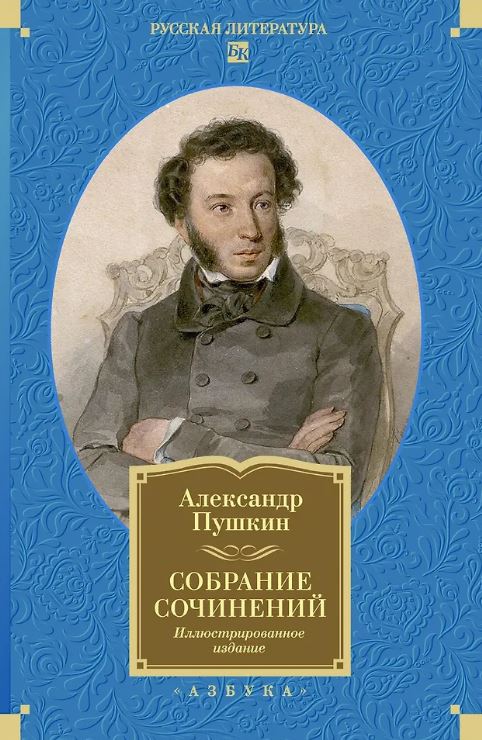 РусЛитБольшКн./Пушкин А./Собрание сочинений. Иллюстрированное издание
