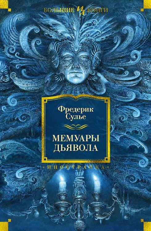 ИЛБК. Сулье Ф. Мемуары Дьявола