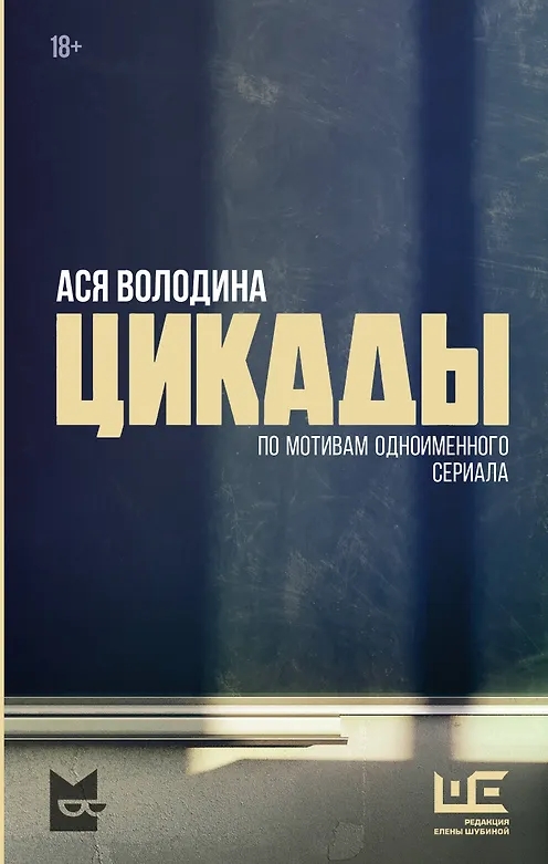 Володина А. Цикады 978-5-17-162942-7