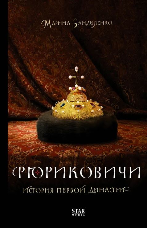 Бандиленко М.М. Рюриковичи. История первой династии
