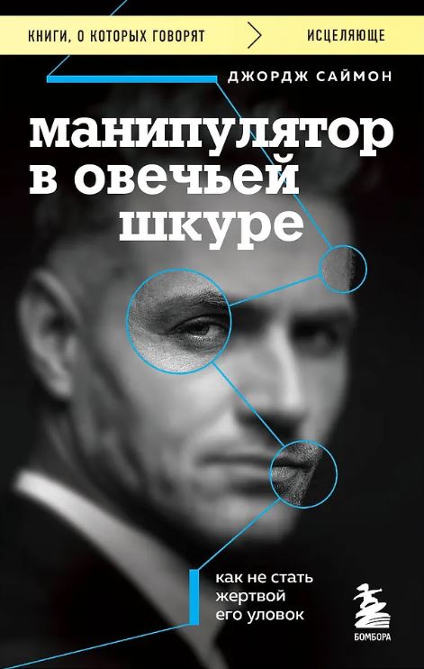 Саймон Д. Манипулятор в овечьей шкуре. Как не стать жертвой его уловок