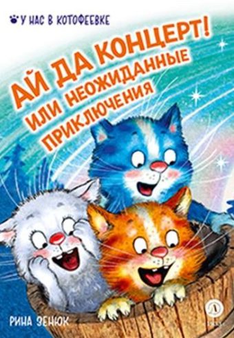 Зенюк. Ай да концерт! Или неожиданные приключения (978-5-08-007492-9)