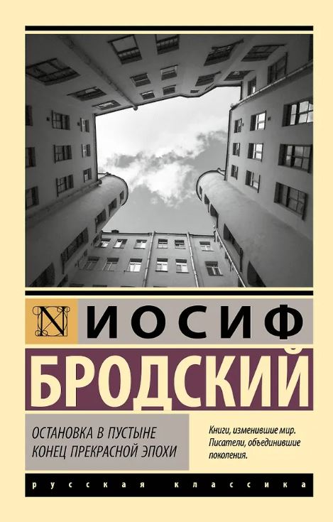 ЭК. Бродский И. Остановка в пустыне. Конец прекрасной эпохи