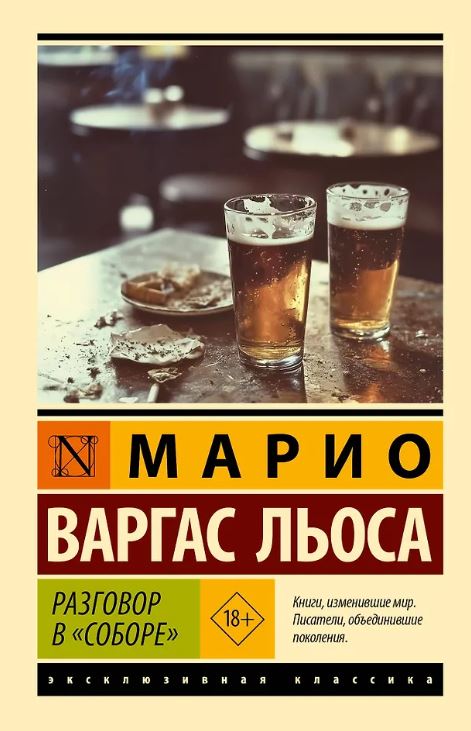 ЭК. Варгас Льоса М. Разговор в "Соборе"