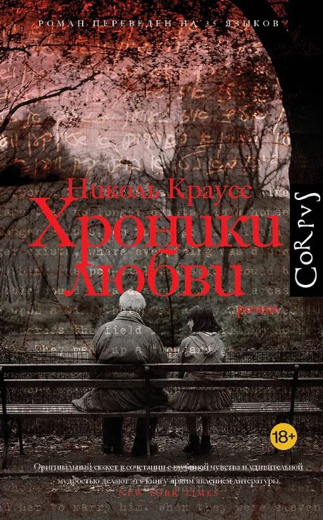 Краусс Н. Хроники любви
