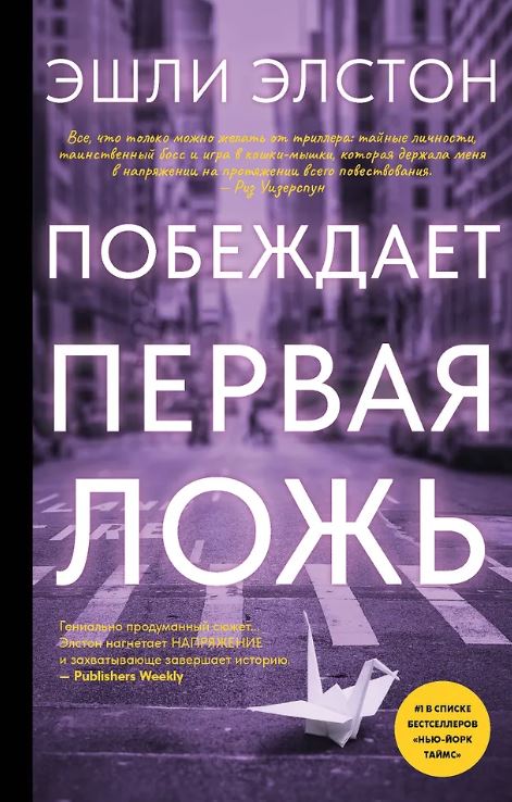 Элстон Э. Побеждает первая ложь