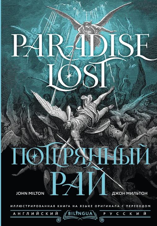 Мильтон Д. Потерянный рай = Paradise Lost