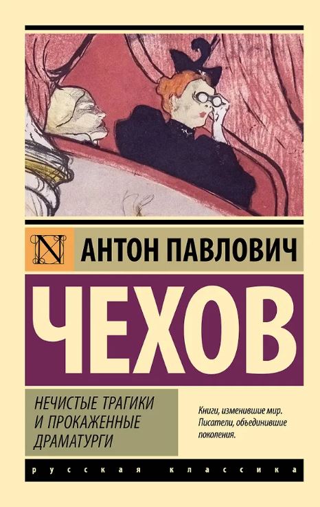 ЭК. Чехов А.П. Нечистые трагики и прокаженные драматурги