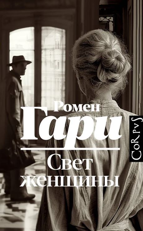 Гари Р. Свет женщины