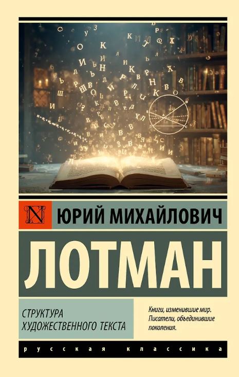 ЭК. Лотман Ю.М. Структура художественного текста