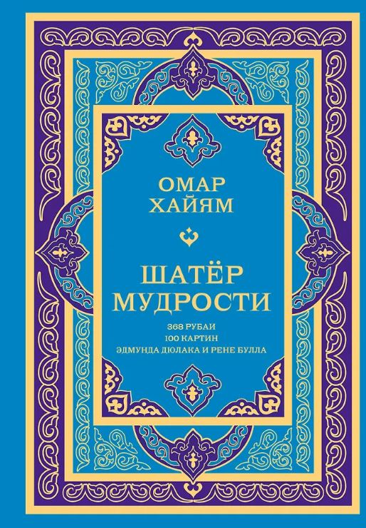 Омар Хайям. Шатер мудрости. Рубаи