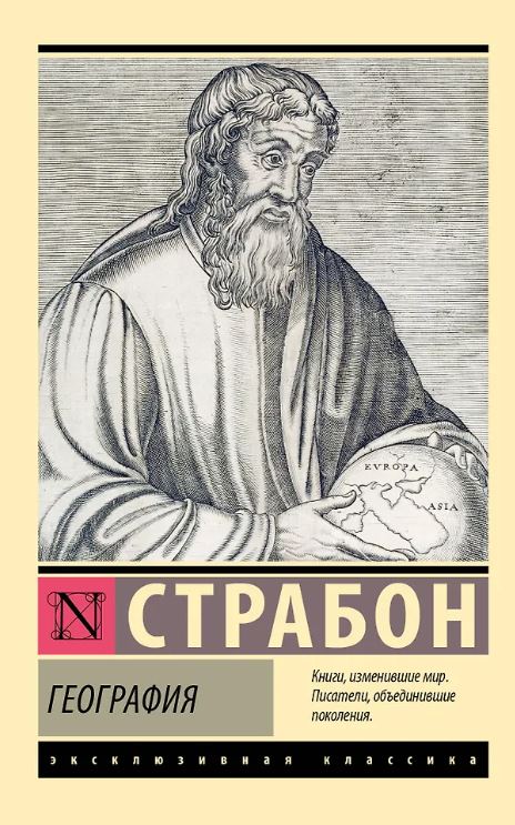 ЭК. Страбон. География