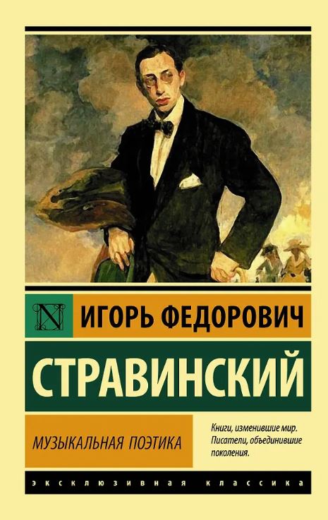 ЭК. Стравинский И.Ф. Музыкальная поэтика