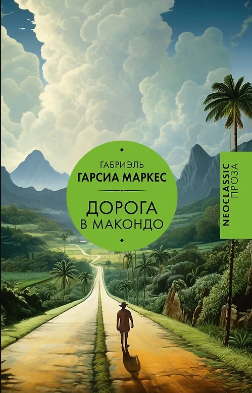 Гарсиа Маркес Г.  Дорога в Макондо